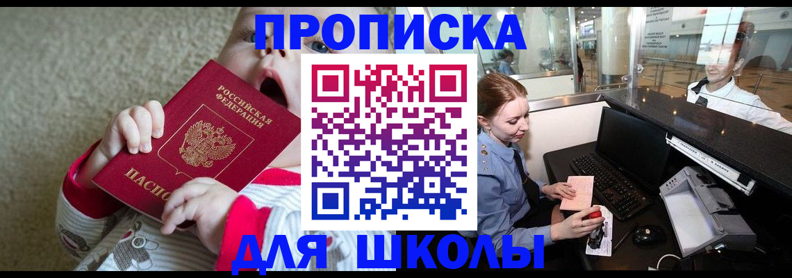 регистрация для школы в Мурманске