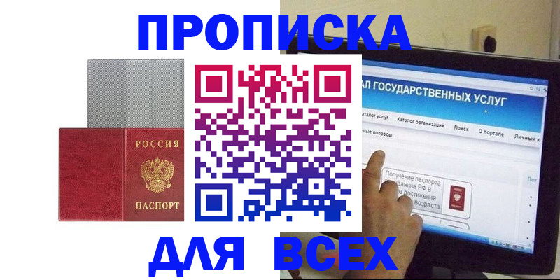 купить прописку в Мурманске